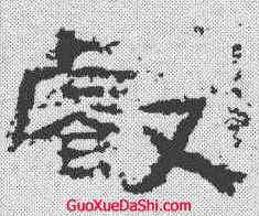 叡,魯峻碑 ,書法字典